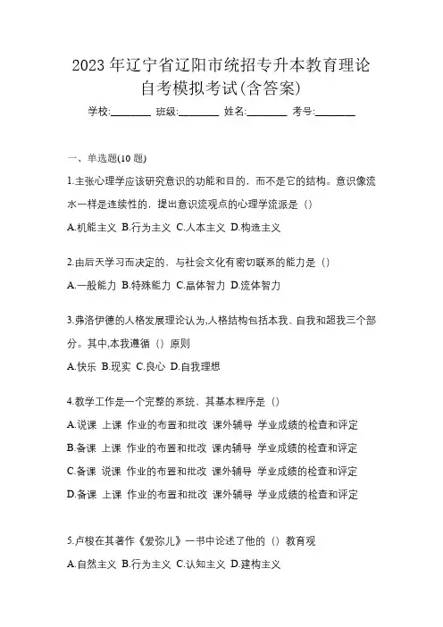 2023年辽宁省辽阳市统招专升本教育理论自考模拟考试(含答案)