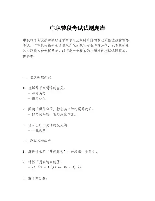 中职转段考试试题题库