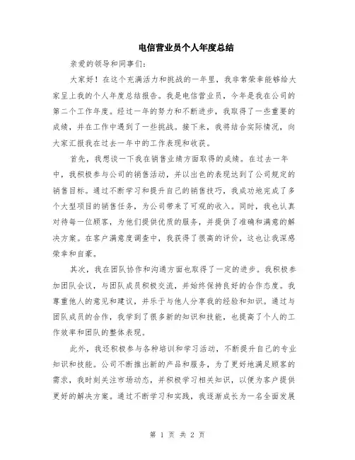 电信营业员个人年度总结
