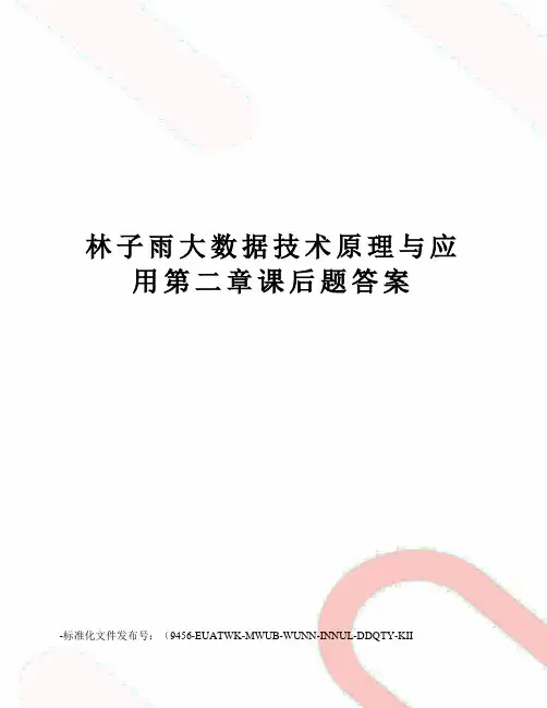 林子雨大数据技术原理与应用第二章课后题答案