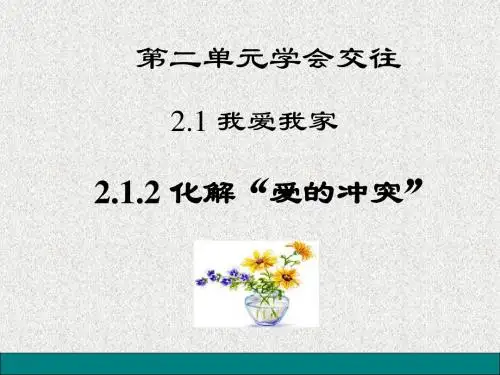 粤教版道德与法治七年级上册2.1.2《化解“爱的冲突”》ppt课件