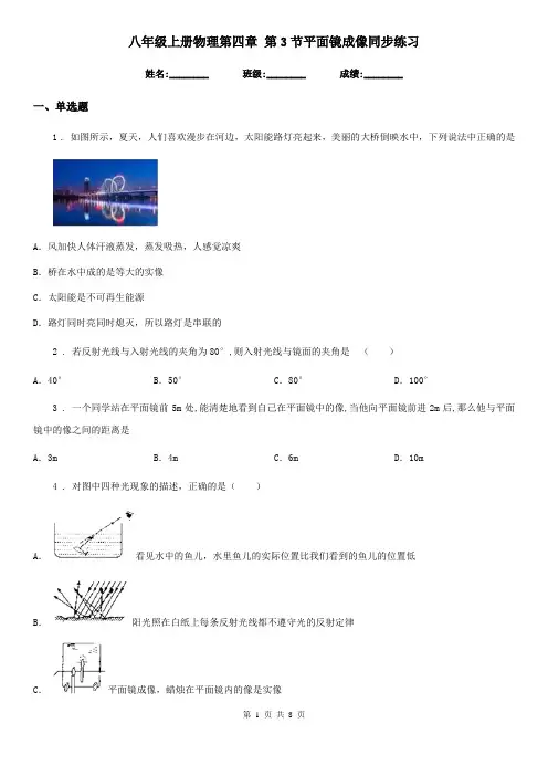 八年级上册物理第四章 第3节平面镜成像同步练习