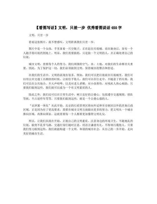 【看图写话】文明,只差一步 优秀看图说话450字