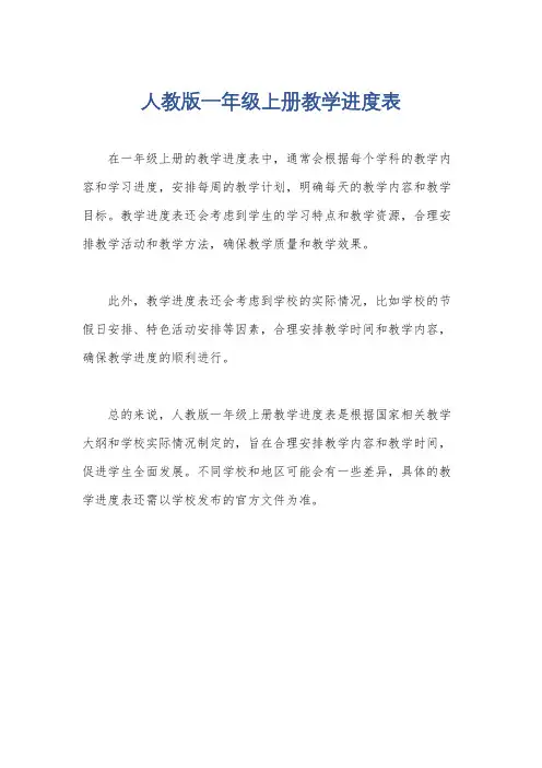 人教版一年级上册教学进度表