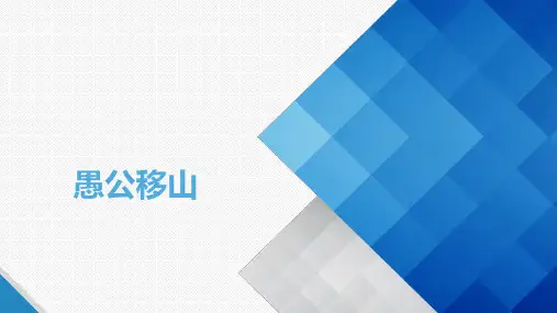 人教部编版八年级上册语文第23课《愚公移山》课件(共20张PPT)