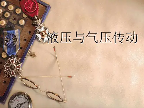 液压与气压传动(总纲复习)