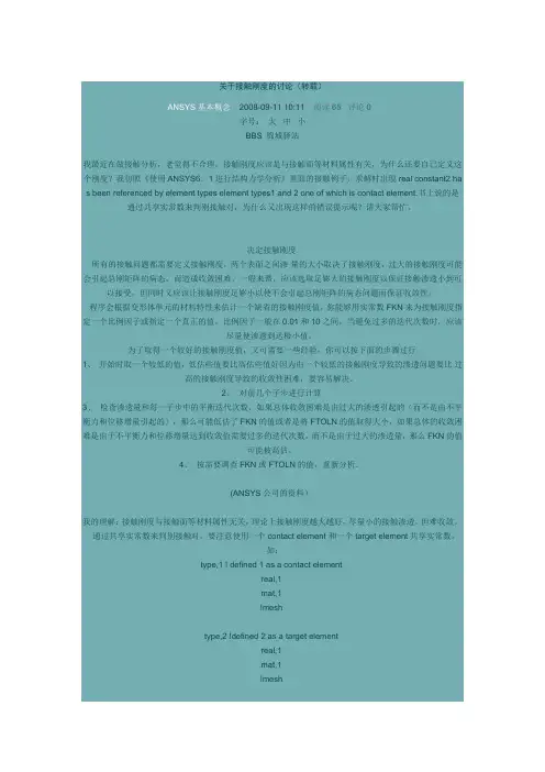 关于接触刚度的讨论