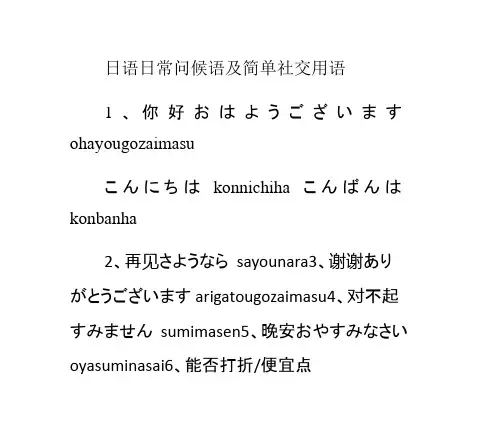 日语日常问候语及简单社交用语