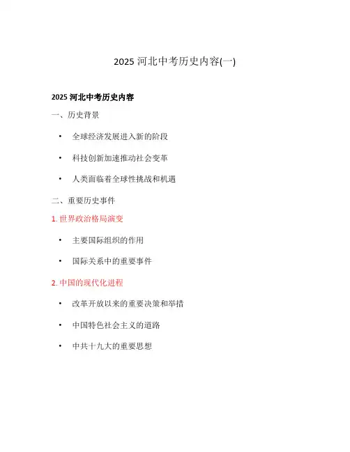 2025河北中考历史内容(一)