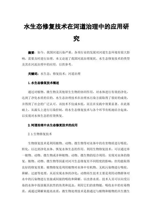 水生态修复技术在河道治理中的应用研究