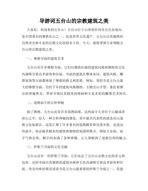 导游词五台山的宗教建筑之美