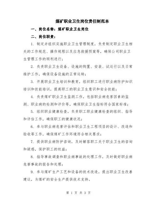 煤矿职业卫生岗位责任制范本