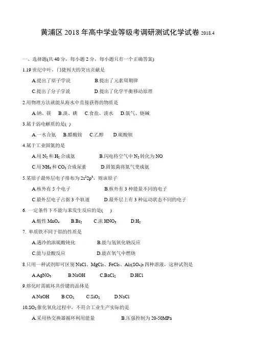 上海市黄浦区2018届高三化学下学期等级考调研测试(二模)化学