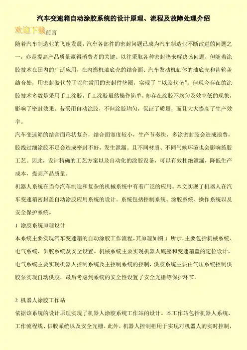 汽车变速箱自动涂胶系统的设计原理、流程及故障处理介绍