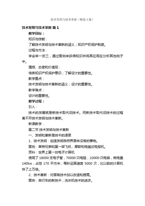技术发明与技术革新（精选4篇）