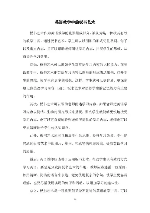 英语教学中的板书艺术
