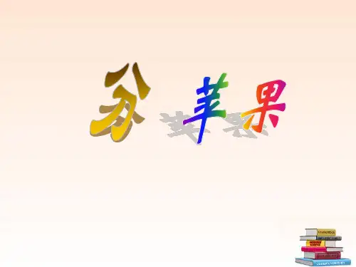 二年级数学下册_分苹果课件_北师大版