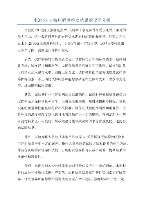 水泥28天抗压强度检验结果的误差分析