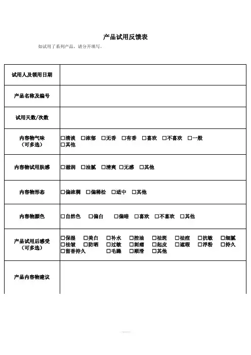 产品试用反馈表