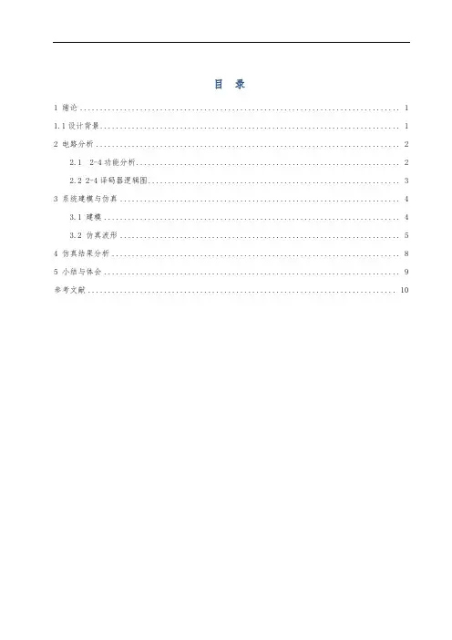 数字电路——2-4译码器设计说明