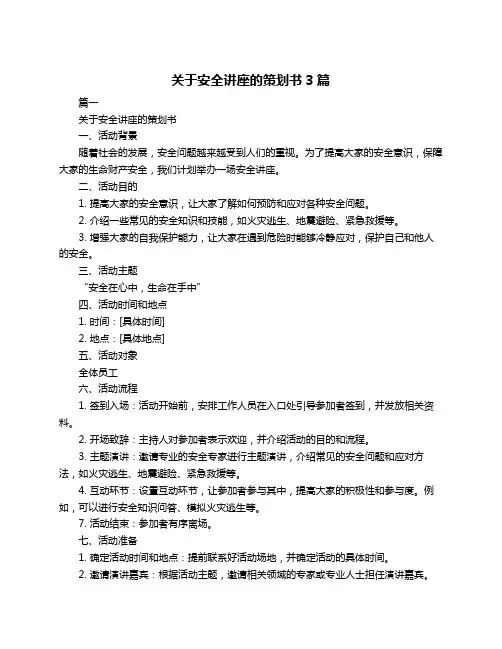 关于安全讲座的策划书3篇