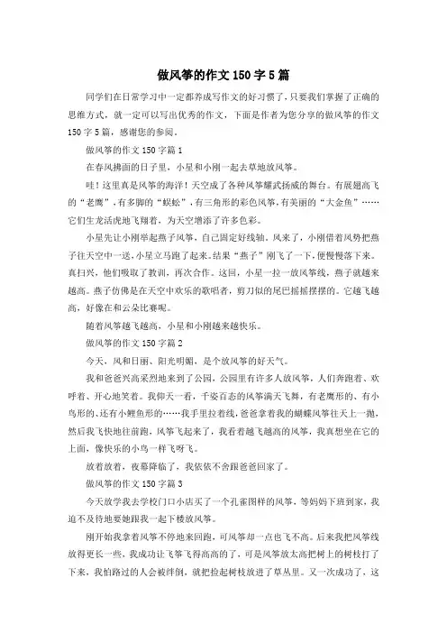 做风筝的作文150字5篇
