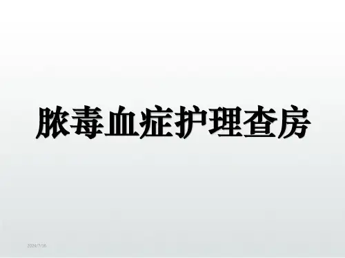 脓毒血症护理查房PPT课件