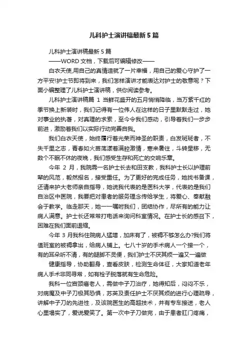 儿科护士演讲稿最新5篇