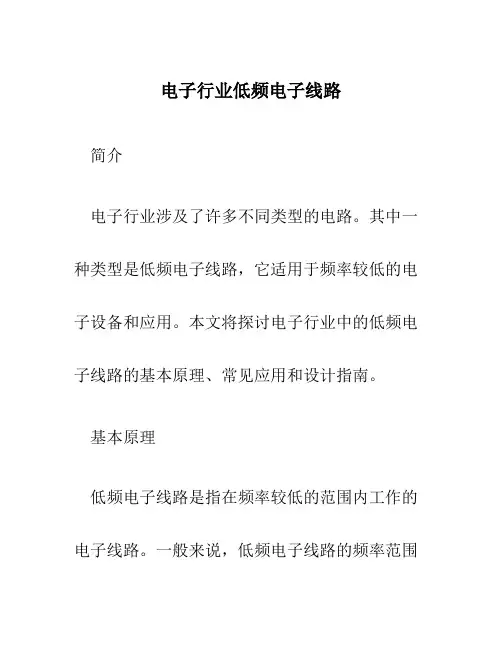 电子行业低频电子线路