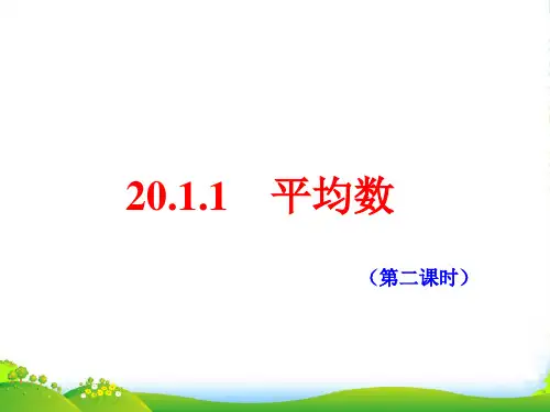 人教版八年级数学下册第二十章《20.1 数据的集中趋势》精品课件