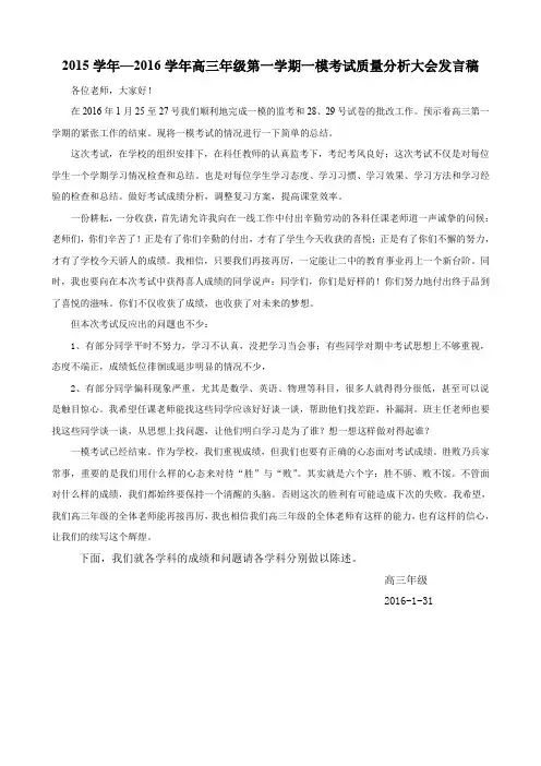 2015学年—2016学年高三年级第一学期一模考试质量分析大会发言稿