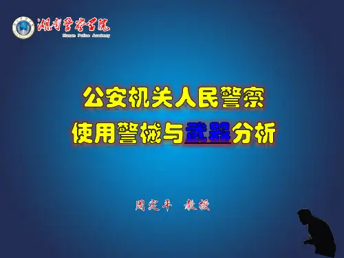 公安机关人民警察使用警械与武器分析