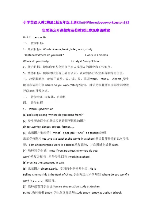 小学英语人教(精通)版五年级上册《Unit4WheredoyouworkLesson19》优质公开课获奖教案比赛观摩课教案B003