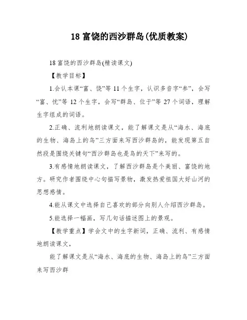 18富饶的西沙群岛(优质教案)