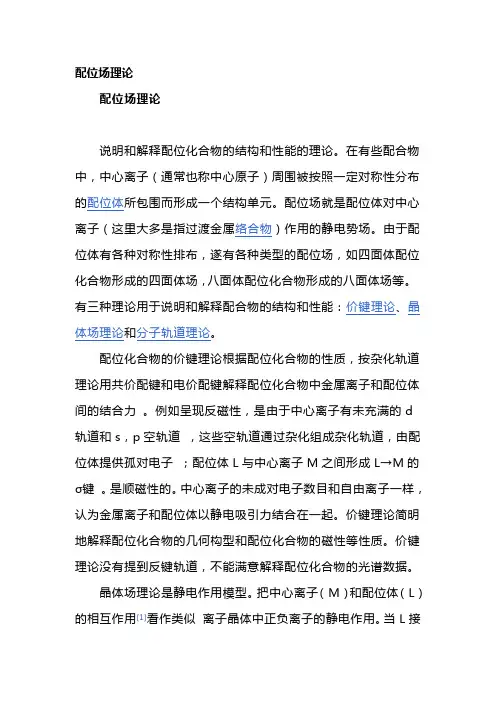 配位场理论