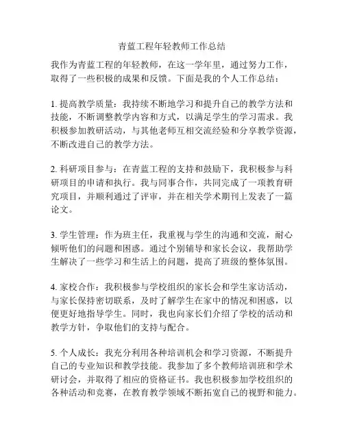 青蓝工程年轻教师工作总结