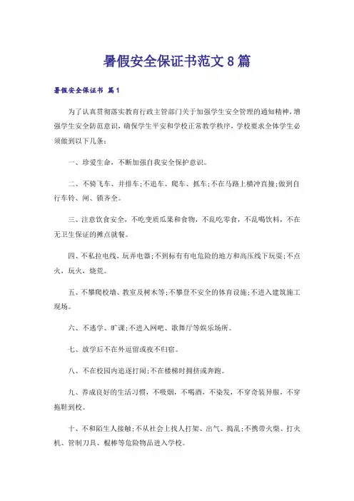 暑假安全保证书范文8篇