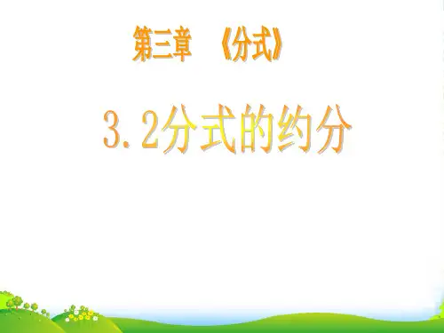青岛版八年级数学上册《分式的约分》赛课课件