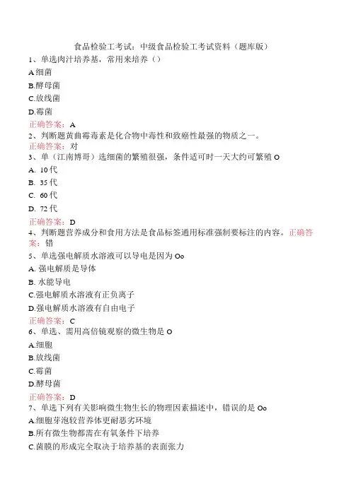 食品检验工考试：中级食品检验工考试资料(题库版)