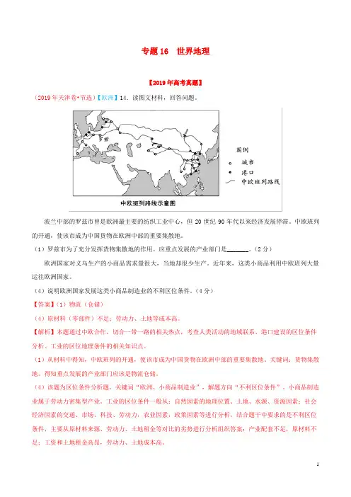 2019年高考地理高考真题和高考模拟题分类汇编专题16世界地理(含解析