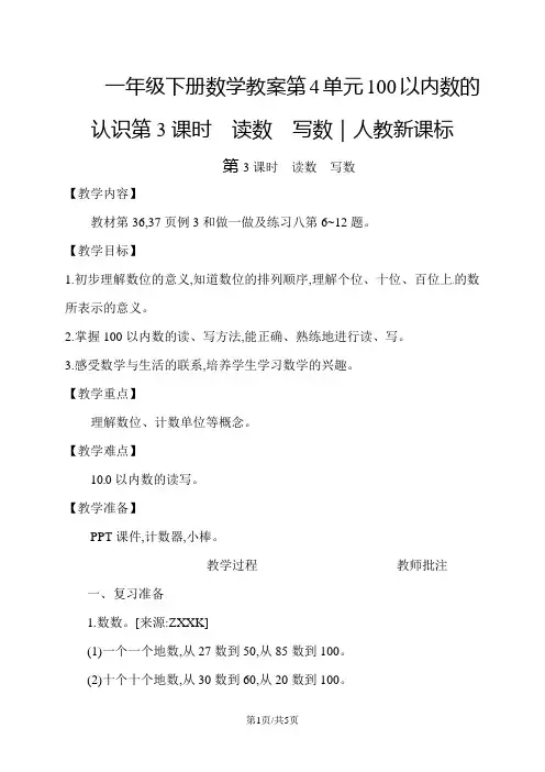 一年级下册数学教案第4单元100以内数的认识第3课时 读数 写数｜人教新课标