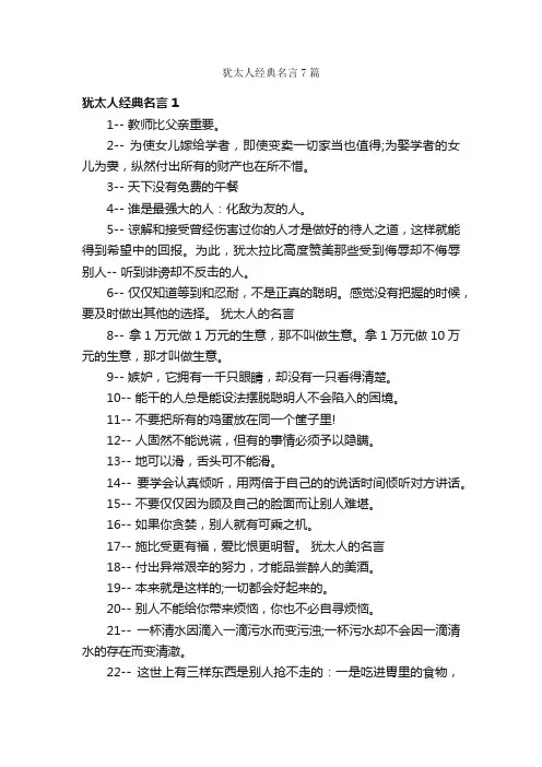 犹太人经典名言7篇