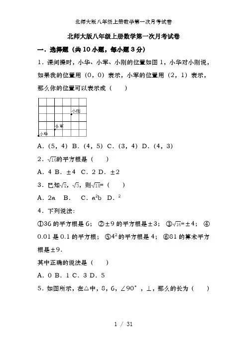 北师大版八年级上册数学第一次月考试卷