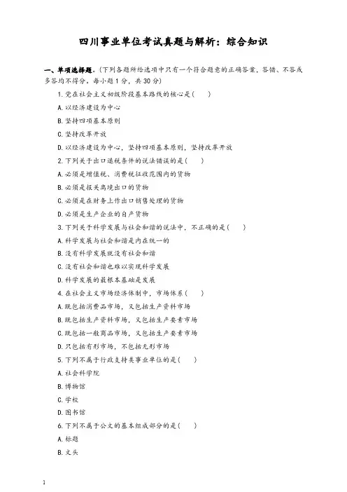 四川事业单位考试真题与解析(主推版)