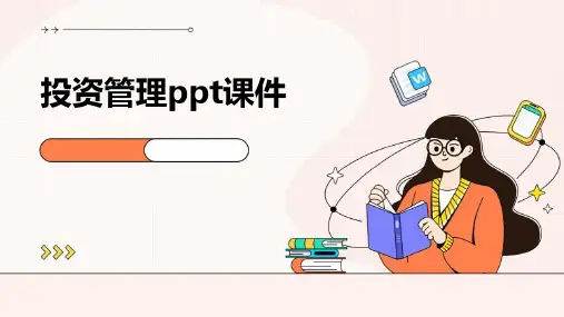 投资管理PPT课件