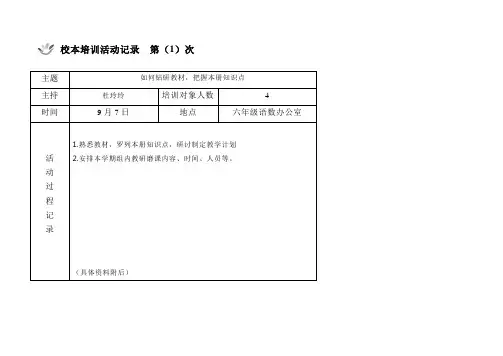 校本培训活动记录第(1)次