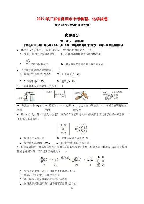 2019年广东省深圳市中考物理化学试卷及参考答案(word解析版)