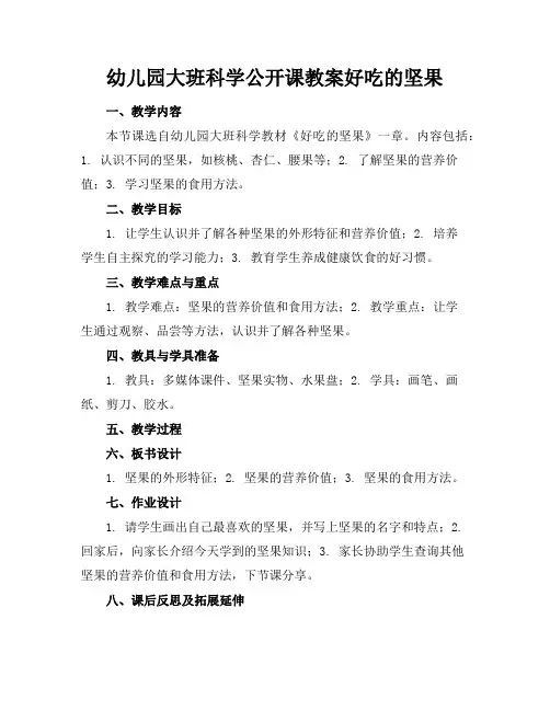幼儿园大班科学公开课教案好吃的坚果