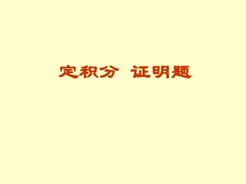定积分证明题