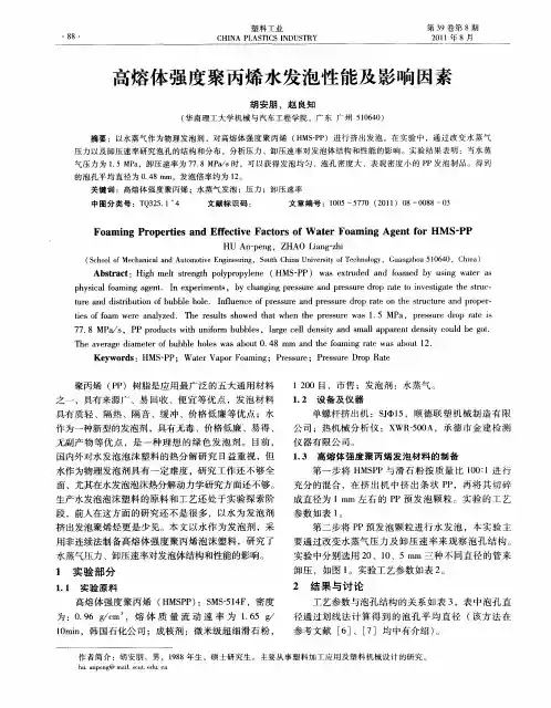 高熔体强度聚丙烯水发泡性能及影响因素